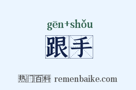 跟手是什么意思的图片